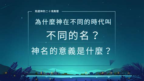 神的名字|神的不同的名字是什麼，它們是什麼意思？